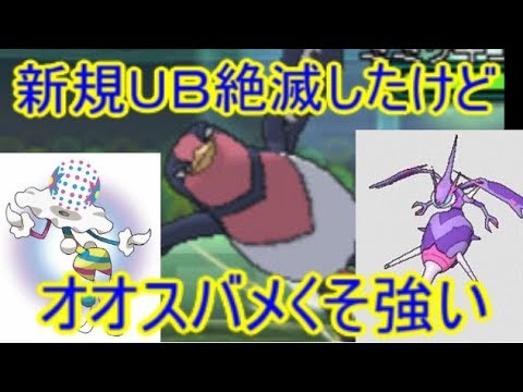 【ポケモンＵＳＭ】ＵＢ絶滅したけど、オオスバメの方が強いから問題無いよね【ポケモンレートの闇】