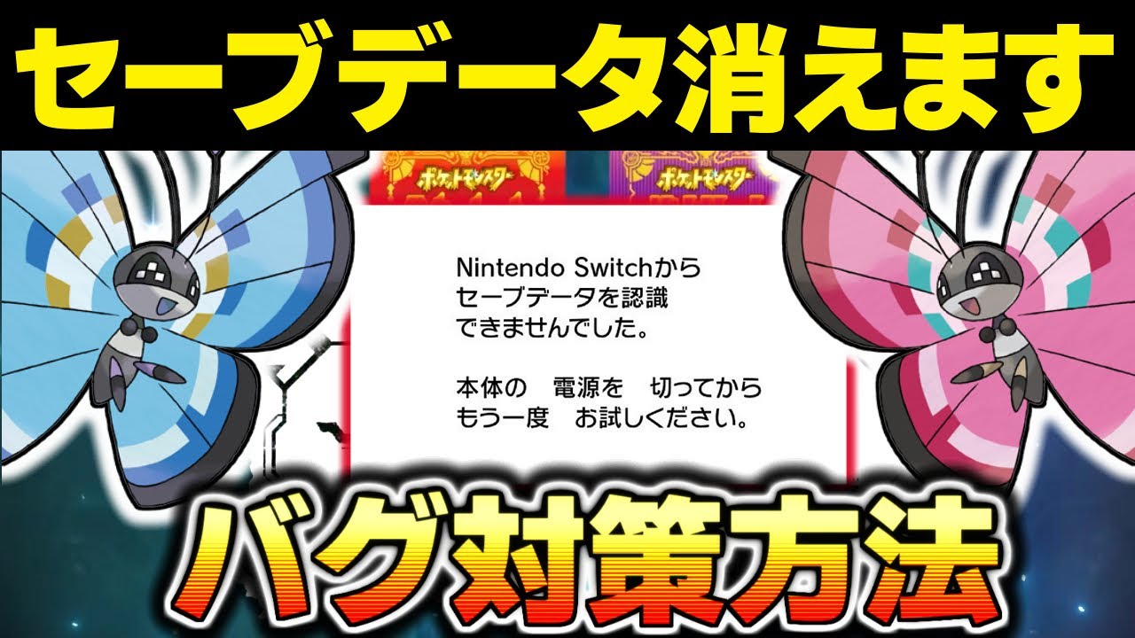 【ポケモンSV】セーブデータが消えるバグ対策をご紹介。 ガセでは無いらしい ビビヨン ポケモンGO DLC 追加コンテンツ しちゃダメ