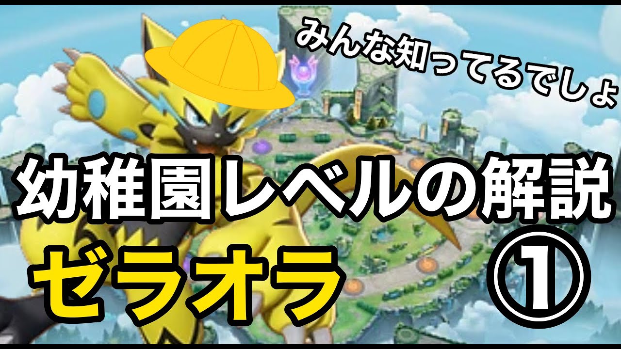 初心者向け　ユナイト幼稚園ゼラオラ組　初歩の初歩からゆっくり話していく動画シリーズ【ポケモンユナイト】