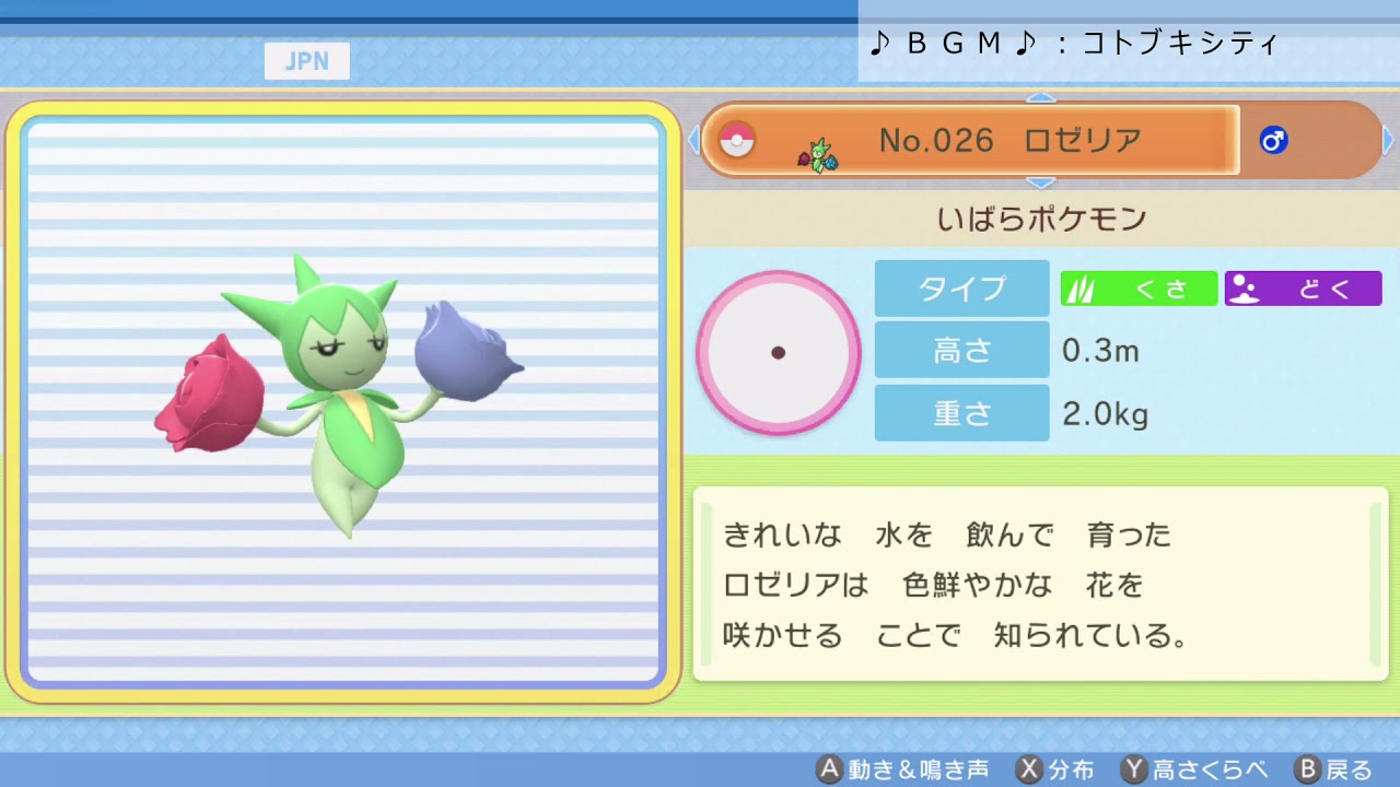 シンオウ図鑑Ｎｏ．０２６ ロゼリア【ポケットモンスター：ブリリアントダイヤモンド】