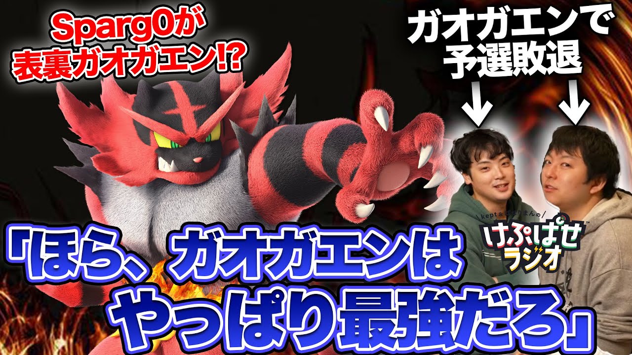 "ガオガエン被害者の会"が海外大会のガオガエン準優勝を見た感想とは...？【スマブラSP】
