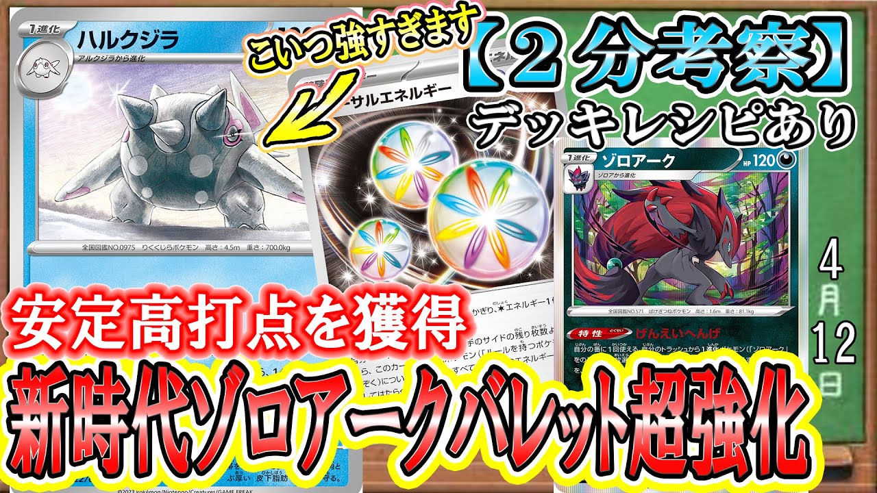 【ポケカ考察】220ダメージ連打！ばらまきでロスト一掃！戦い方の幅が広がったゾロアークバレットが強すぎる！！ハルクジラ入りで弱点を突けない相手ポケモンもなぎ倒せ！
