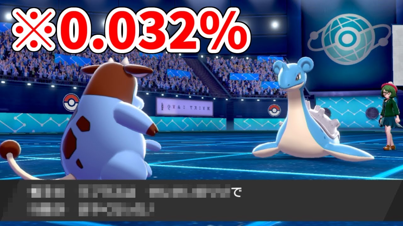 これ0.032%らしい...【ポケモン剣盾】