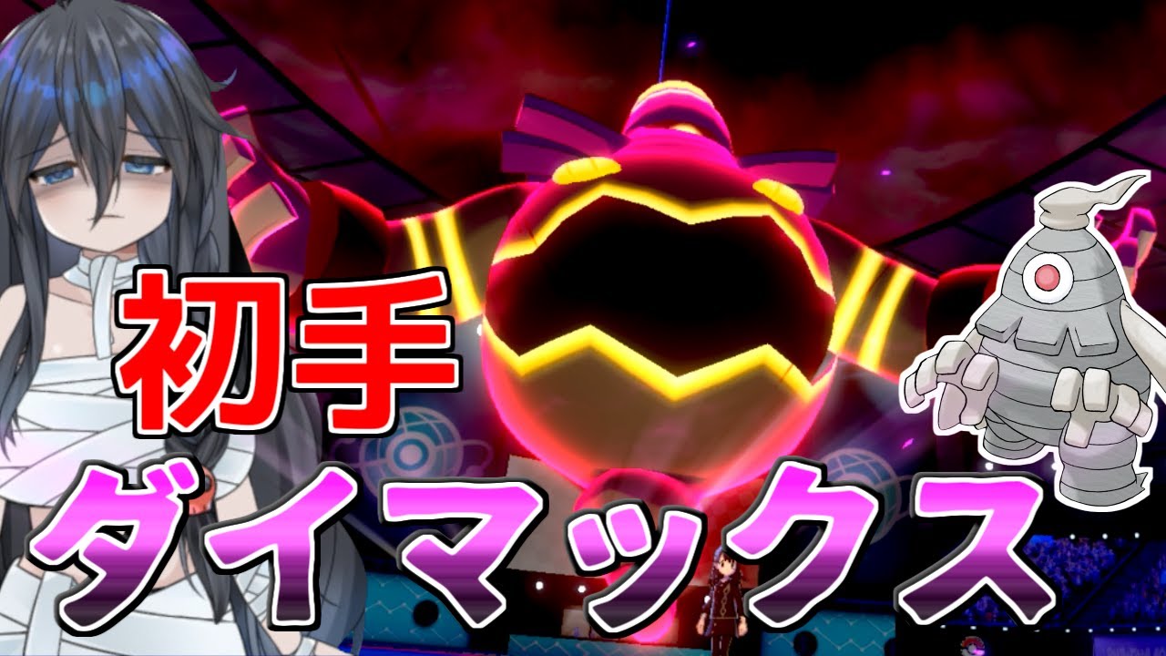 【ポケモン剣盾】ヨノワールの妹です。この度姉が「初手ダイマックス」で無双して申し訳ございません 霊統一