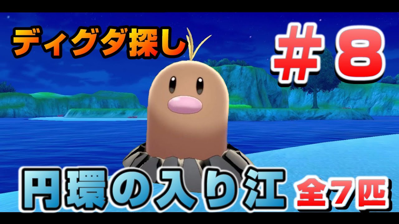 鎧の孤島でディグダ集め！［#08 円環の入り江］【ポケモン剣盾/ソードシールド】