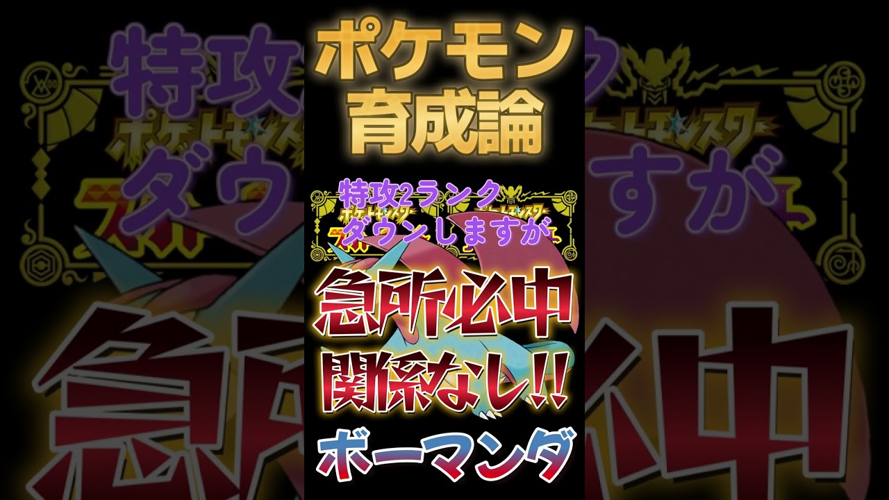 【ポケモンSV攻略】急所確定無限メテオボーマンダ