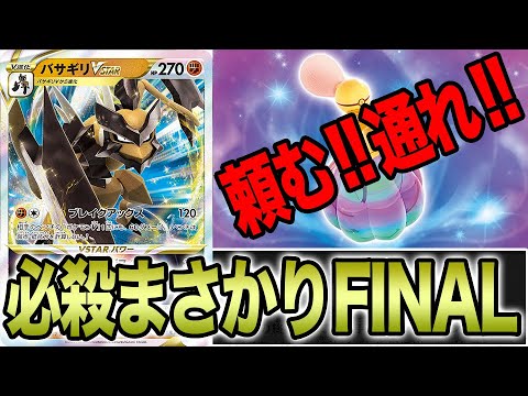 【ポケカ】バサギリVSTARを使ってキレてしまいました。【タイムゲイザー/スペースジャグラー】