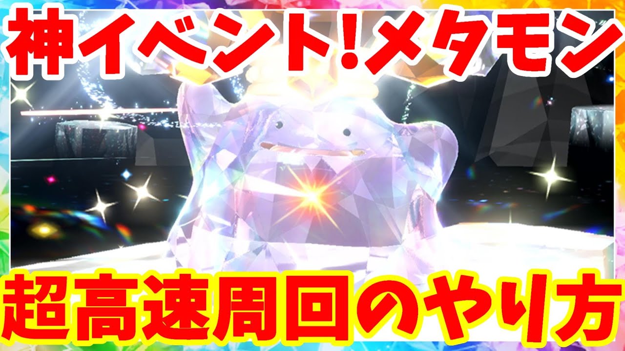 【ポケモンSV】メタモンレイドが神イベントすぎ！ソロでの高速周回方法などご紹介【ポケモンスカーレットバイオレット】