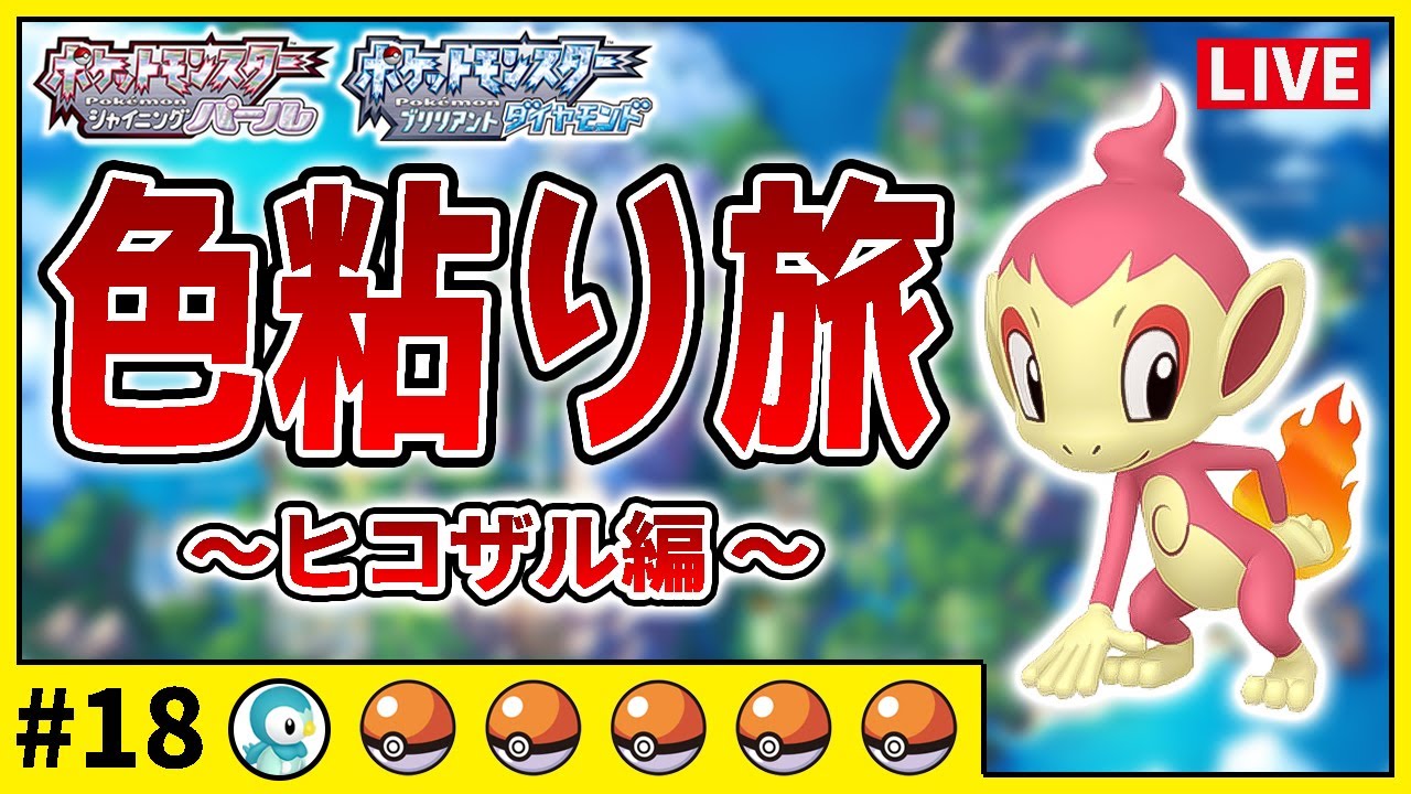 【ダイパリメイク】色違いだけで殿堂入り旅#18　ヒコザル編　1212匹目〜【縛りプレイ】【ポケットモンスターBDSP】