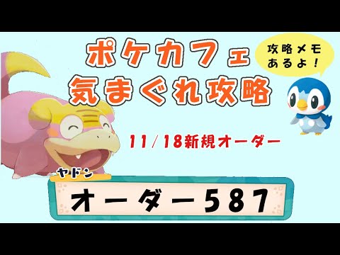 【587】ポケモンカフェミックス  気まぐれ攻略オーダー587（マイナン）Pokemon-Cafe-Mix