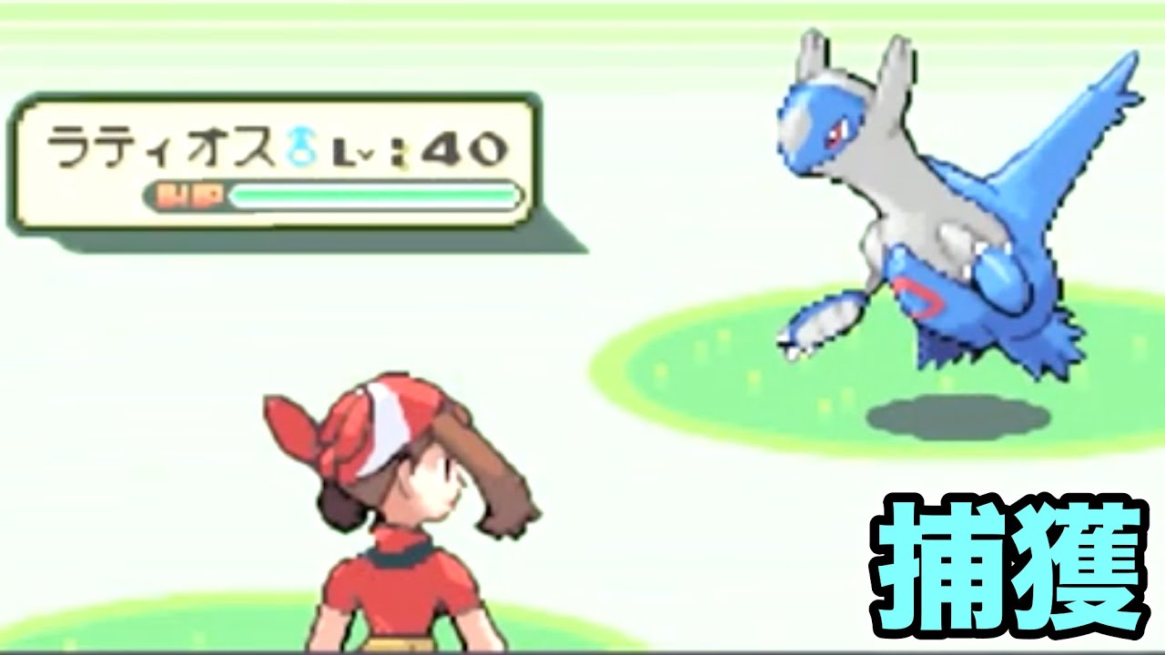 【ポケモンRS】ラティオスを捕まえよう〜ポケットモンスタールビー〜 ポケモン ルビー