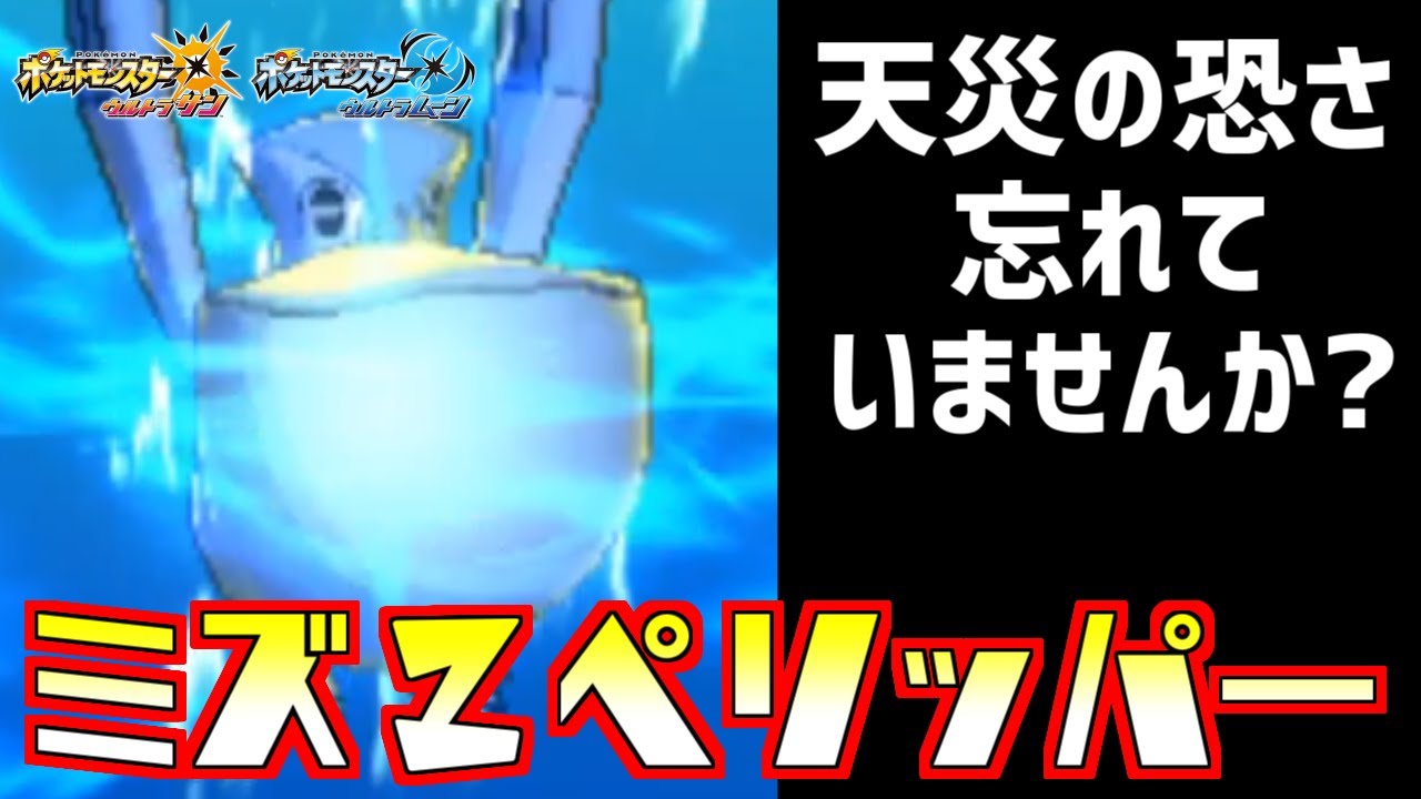 【ポケモン】ガチレート勢、“ペリッパー”のことナメていませんか？【ウルトラサン/ウルトラムーン】