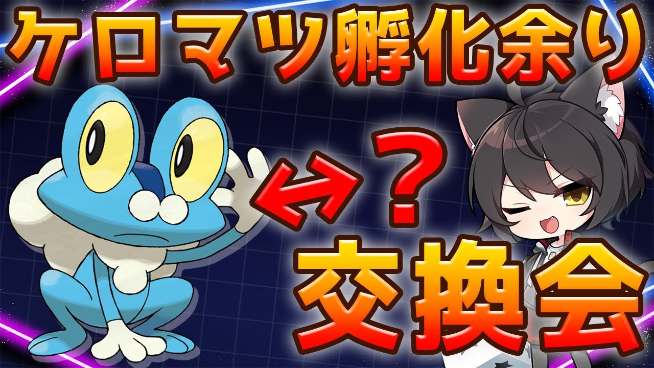 【ポケモンSV】ケロマツ欲しい人とケロマツ孵化余り投げたい人が集まる交換会！主とマッチした人には適当な色違いor海外メタモンプレゼント！【ケロマツ配布】