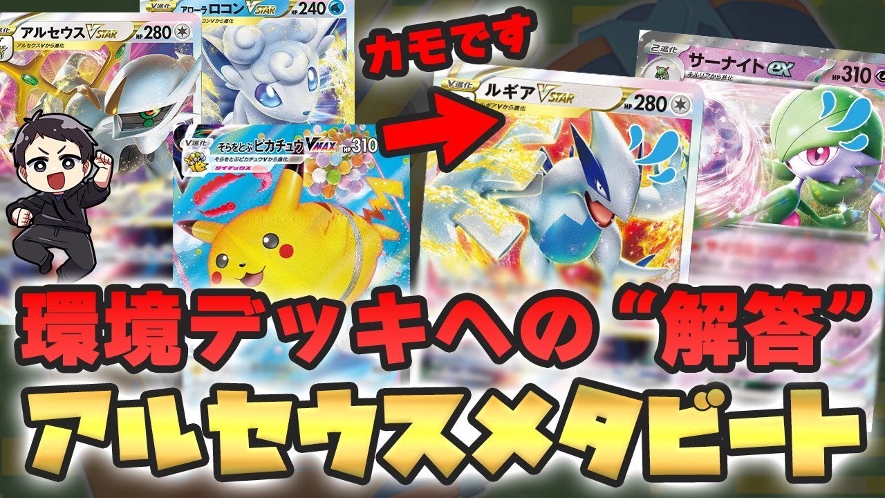 【ポケカ】環境ガンメタ！アローラロコン&そらをとぶピカチュウでサーナイト、ルギア、パオジアンをカモります。”アルセウスメタビート”で対戦！！【スノーハザード/クレイバースト/対戦動画】