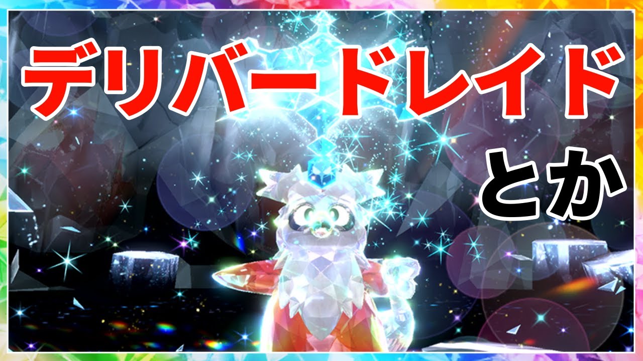 【ポケモンSV】デリバードレイドとかで遊んでます【ネタバレ注意】