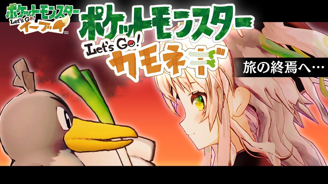 【ポケモンピカブイ #6】カモネギ6体で四天王を倒すために！手ごわいチャンピオンロードを進む！【鴨見カモミ / ブイアパ】