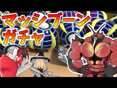 【ポケモンUSUM】現実世界の楽しいマッシブーンガチャ【ゆっくり実況】