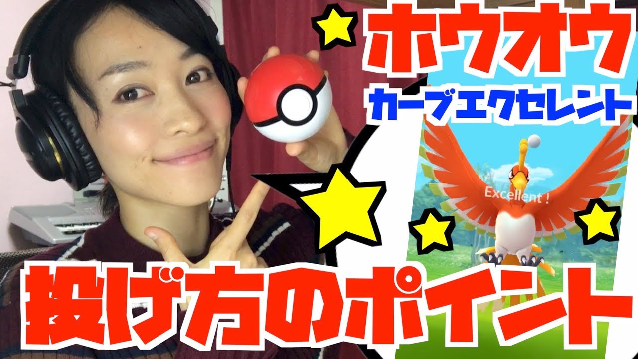 ホウオウの捕獲率を上げる！カーブエクセレントスロー！簡単に投げることができる３つのコツ。【ポケモンGO】