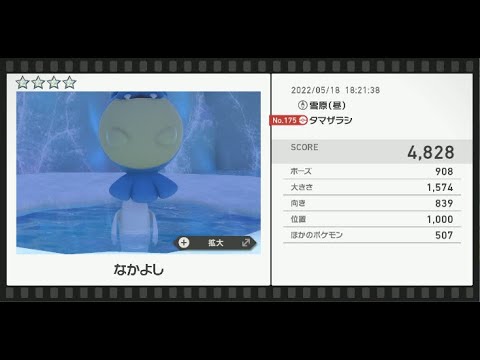 Newポケモンスナップ　★4タマザラシ【4828】