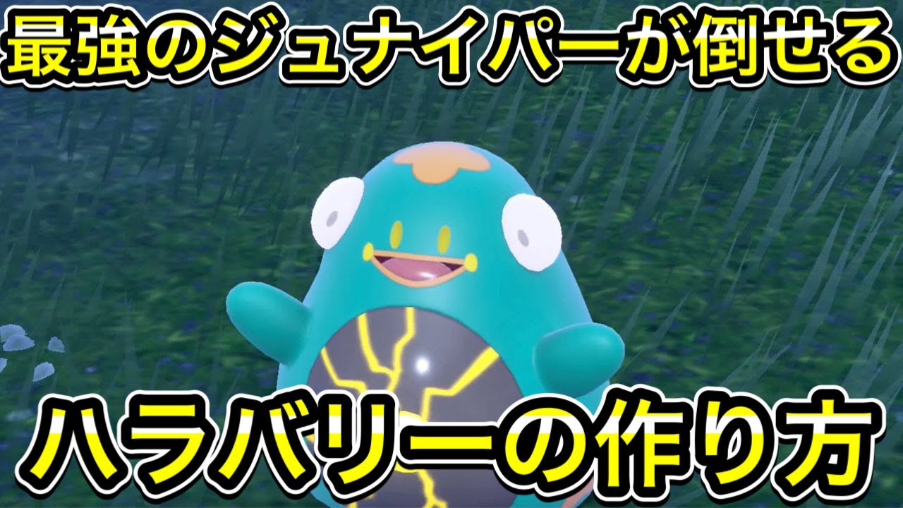 【ポケモンSV】最強ジュナイパー対策のハラバリーの作り方！ソロで倒せます！