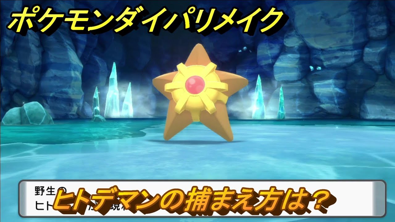 ポケモンダイパリメイク　ヒトデマンの捕まえ方は？出現場所は？　最新版【ブリリアントダイヤモンド・シャイニングパール】
