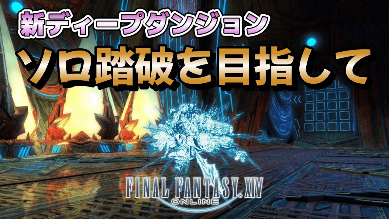 【FF14/Gaia ライブ配信】心が折れたので再生四層練習。いろんな人と繋がりたい初心者成長日記 ※ネタバレ注意【ファイナルファンタジー14】