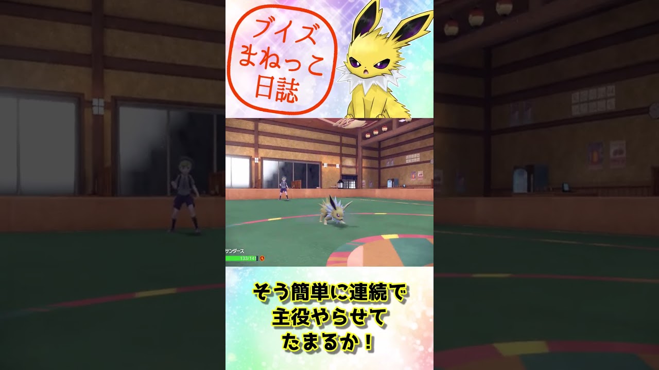サンダースの　デカハンマー！　ブイズまねっこ日誌part9【ポケモンSV】【ゆっくり実況】#shorts