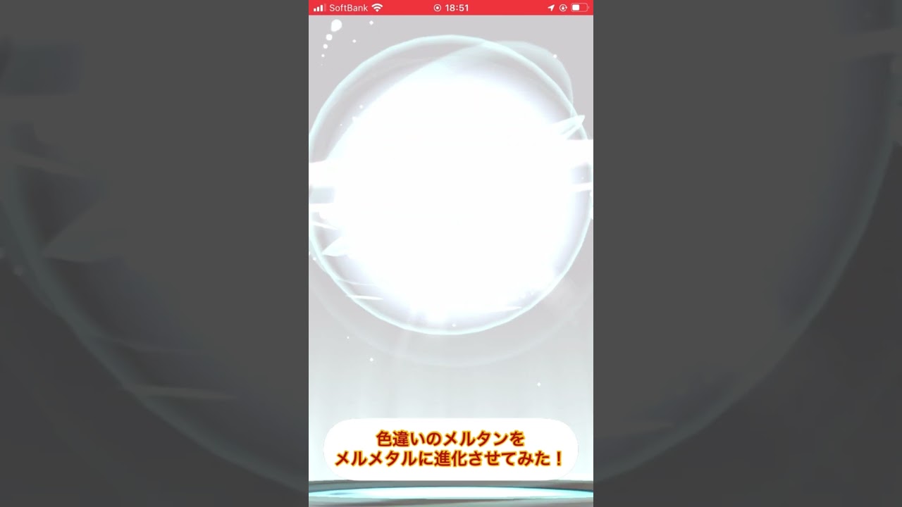 色違いのメルタンをメルメタルに進化させてみた！#ポケモンGO #色違い