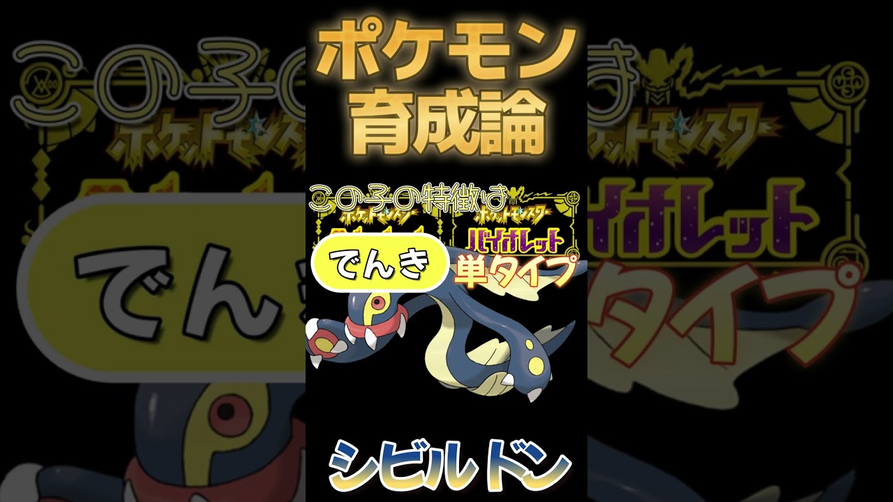 【ポケモンSV攻略】リアルガチインファイトシビルドン【視聴者リクエスト】