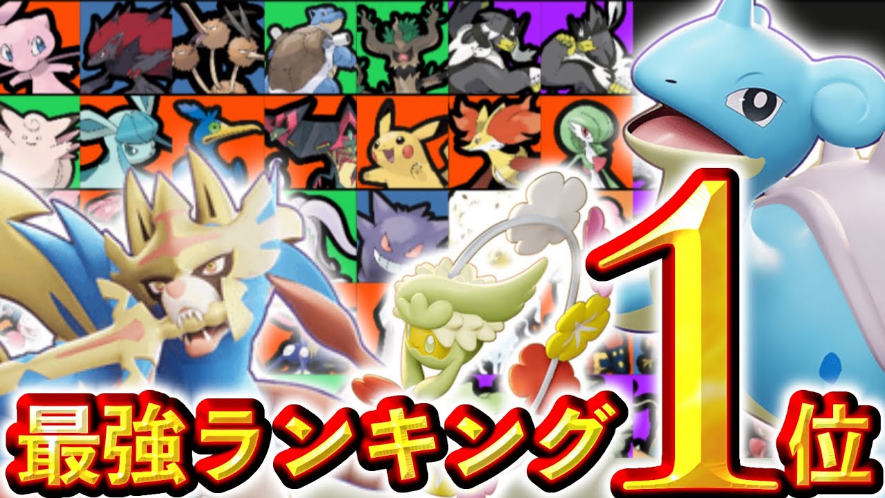 【悲報】最強キャラはザシアンではありません。ラプラス入り最新Tier表！！ユナイト環境、よくなるどころか悪化した可能性あり...【ポケモンユナイト】ユナイト　Tier表　最強キャラランキング