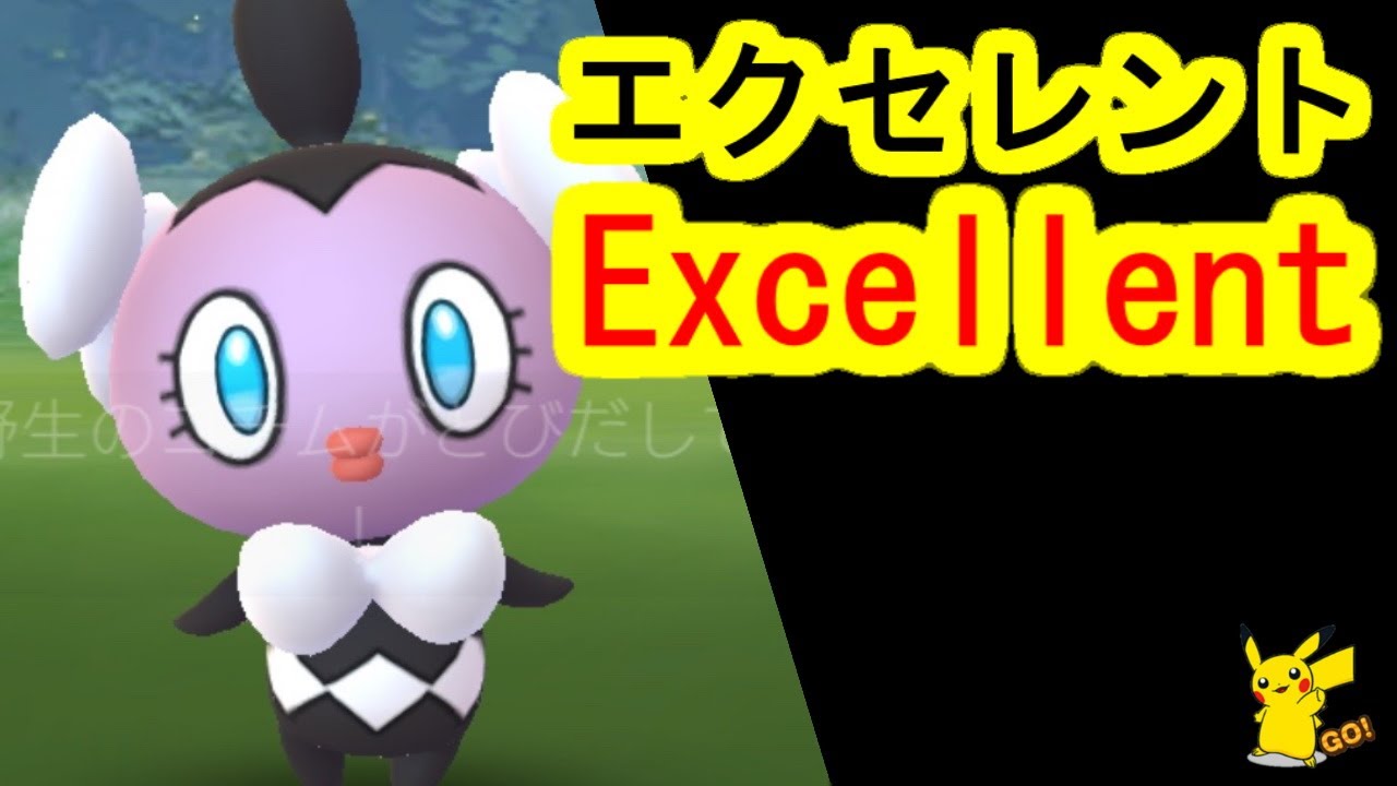 ゴチムにエクセレント捕獲入手(ポケモンGO、PokemonGO)