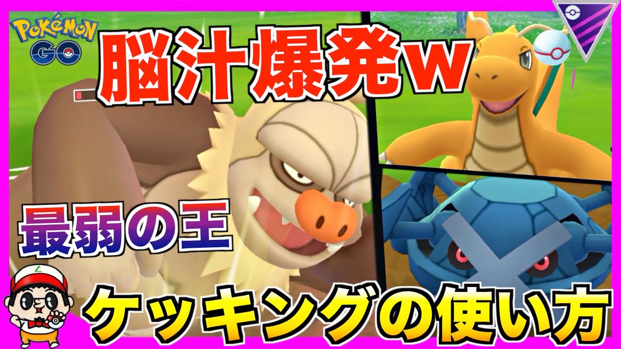 【ポケモンGO】世界一強い『ケッキング』の使い方を伝授してやんよww【マスターリーグ】