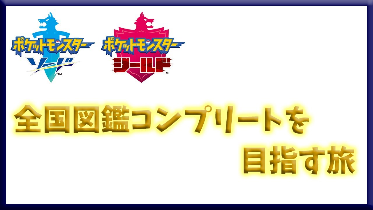 マギアナ500年前の姿の入手を目指して#5【剣盾】