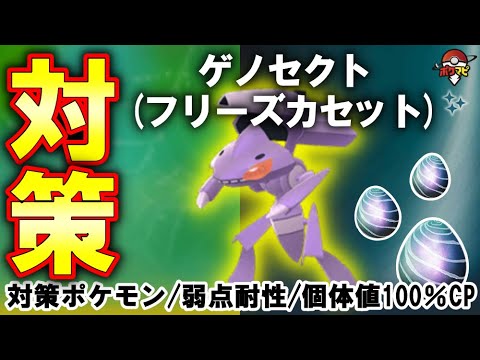 【伝説レイド】ゲノセクト(フリーズカセット)対策｜対策ポケモン12選/弱点・耐性・個体値100％CPなど【ポケモンGO】