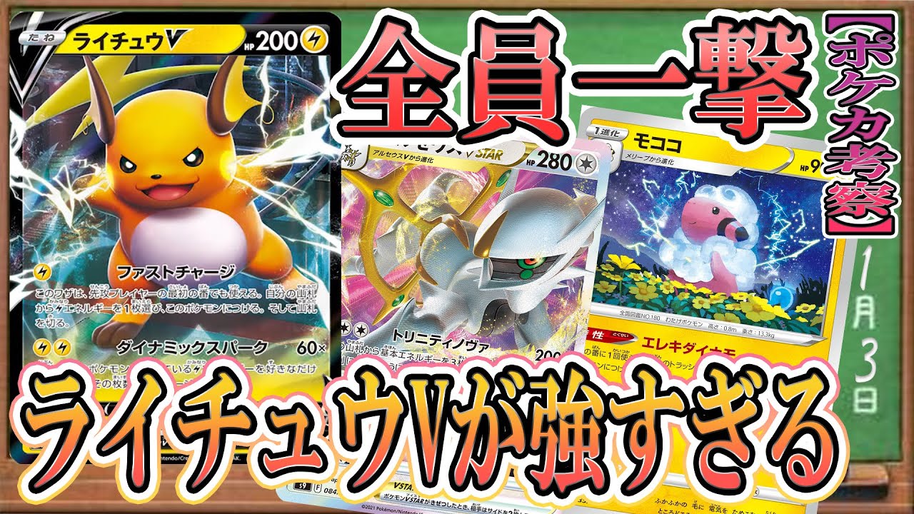 【ポケカ考察】すべてを一撃粉砕するライチュウVが化物レベルに強い！アルセウスVスターの相棒はこれで決まり！安定してモココも並ぶ最強デッキ爆誕