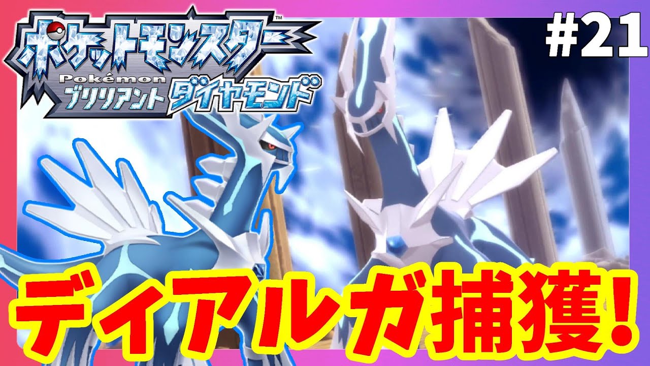 【ポケモンBDSP】伝説のポケモンディアルガ捕獲！倒すとどうなる？#21【ポケモンブリリアントダイヤモンド】