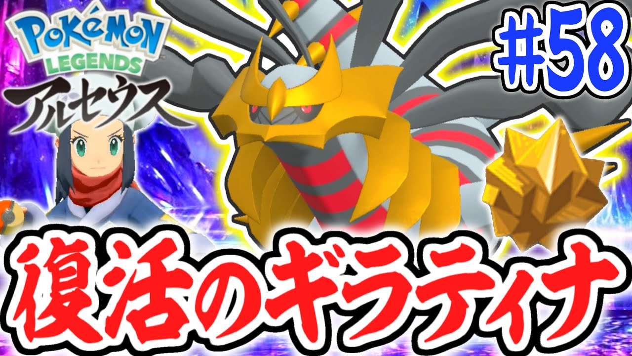どうすれば捕まえられるの!?復活したギラティナを探しに行こう!!レジェンズアルセウス最速実況Part58【Pokémon LEGENDS アルセウス】
