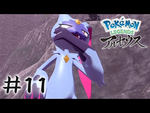 ニューラのご先祖、妙にモデル体型 #11【Pokémon LEGENDS アルセウス】
