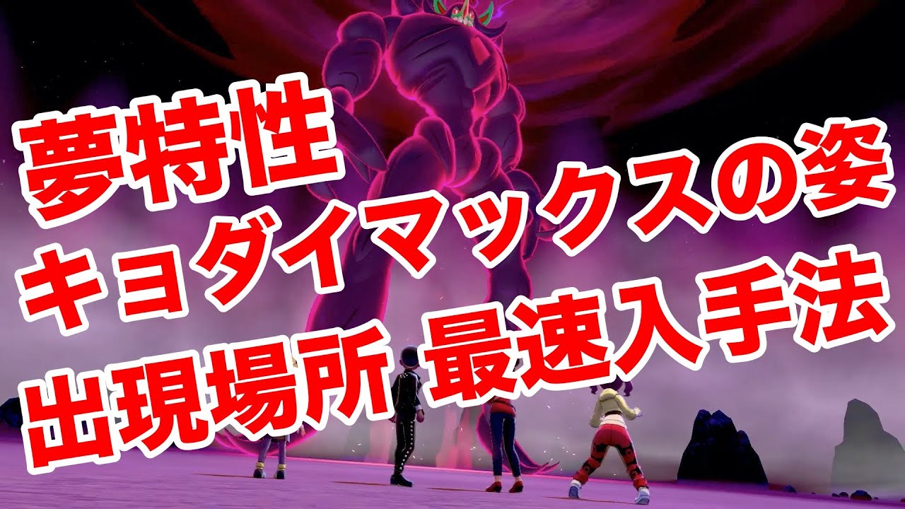 【ポケモンソード】夢特性わるいてぐせのキョダイマックスの姿"オーロンゲ"の出現場所！裏技を使った最速入手方法！高個体値4V以上を確定でゲットだぜ！【最新作の攻略実況プレイ】