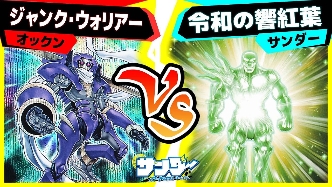 【#遊戯王】久々に使ってみたら……「ジャンク・ウォリアー」vs「令和の響紅葉」【#対戦】