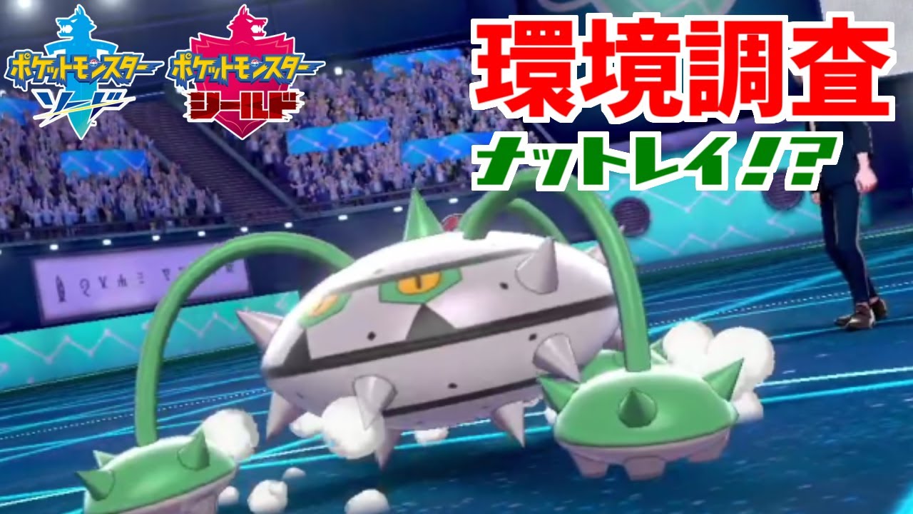 【ポケモン剣盾】シリーズ６環境調査⑤ナットレイ