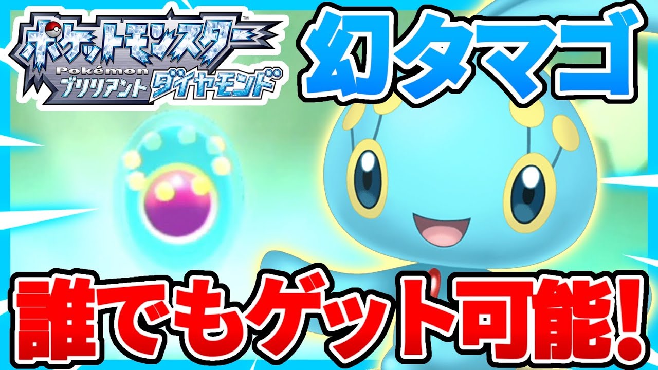 【ポケモンBDSP】幻のポケモン『マナフィ』のタマゴ入手方法！早期購入特典で誰でも入手可能！【ダイパリメイク】
