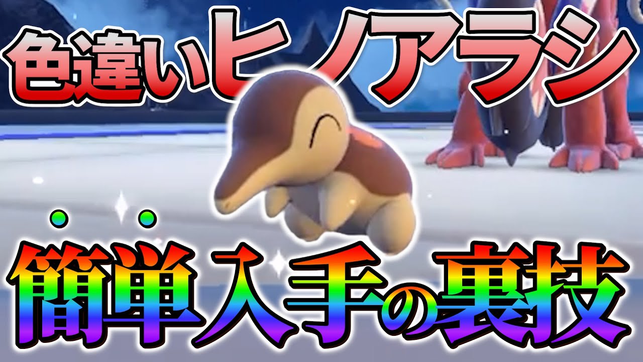 【ヒノアラシ色違い&バクフーン色違い】ポケモンsvで色違いヒノアラシと色違いバクフーンの厳選が楽になる色違い厳選方法のご紹介！