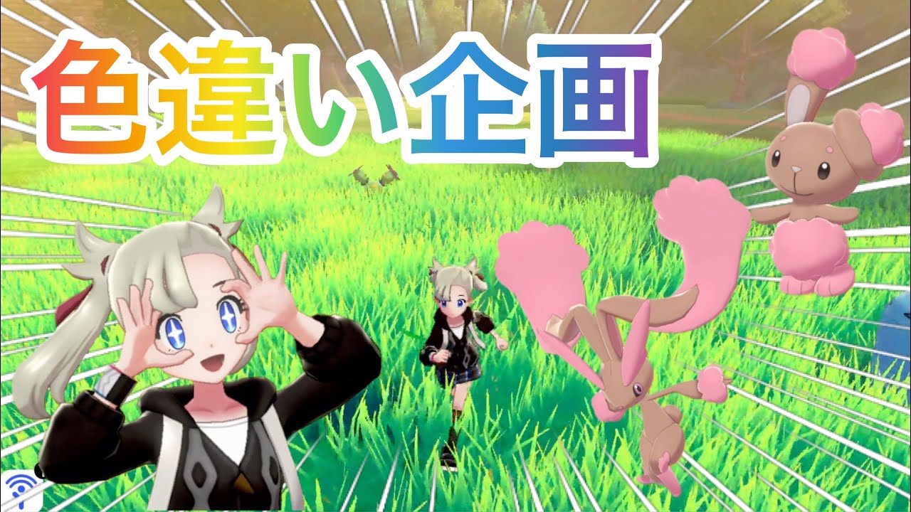 【色違いの旅#05】ミミロル&ミミロップの色違いが最高過ぎる件。Shiny Pokémon