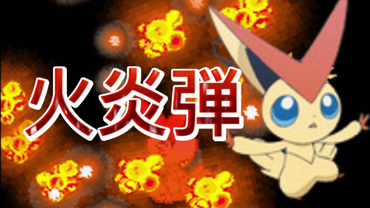 【ポケモンBW2】ビクティニ使ってみた