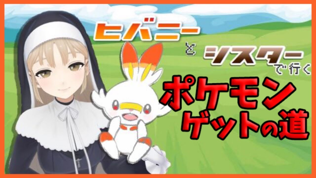 【ポケモン/POKEMON】ヒバニーとシスターが行く！！新作ポケモンプレイします！　#01【シスター・クレア】