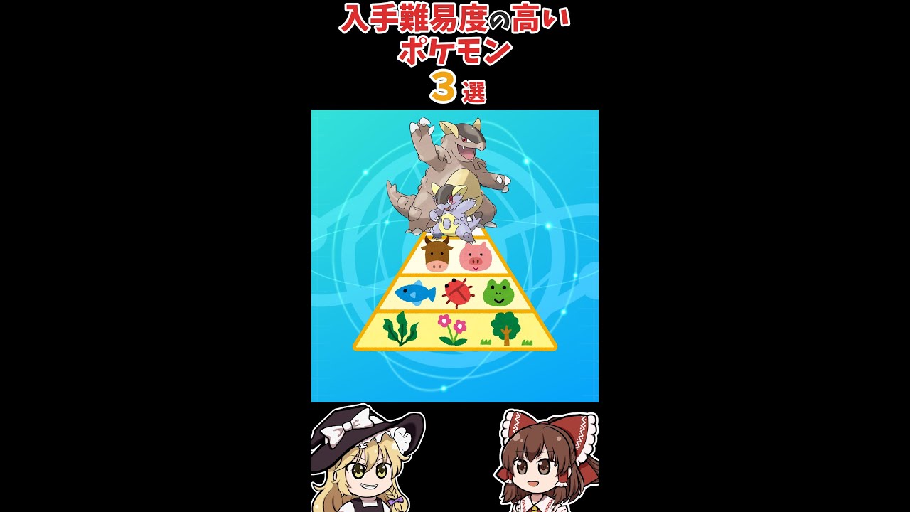 【ポケモン】入手難易度の高いポケモン３選！【ゆっくり解説】#Shorts