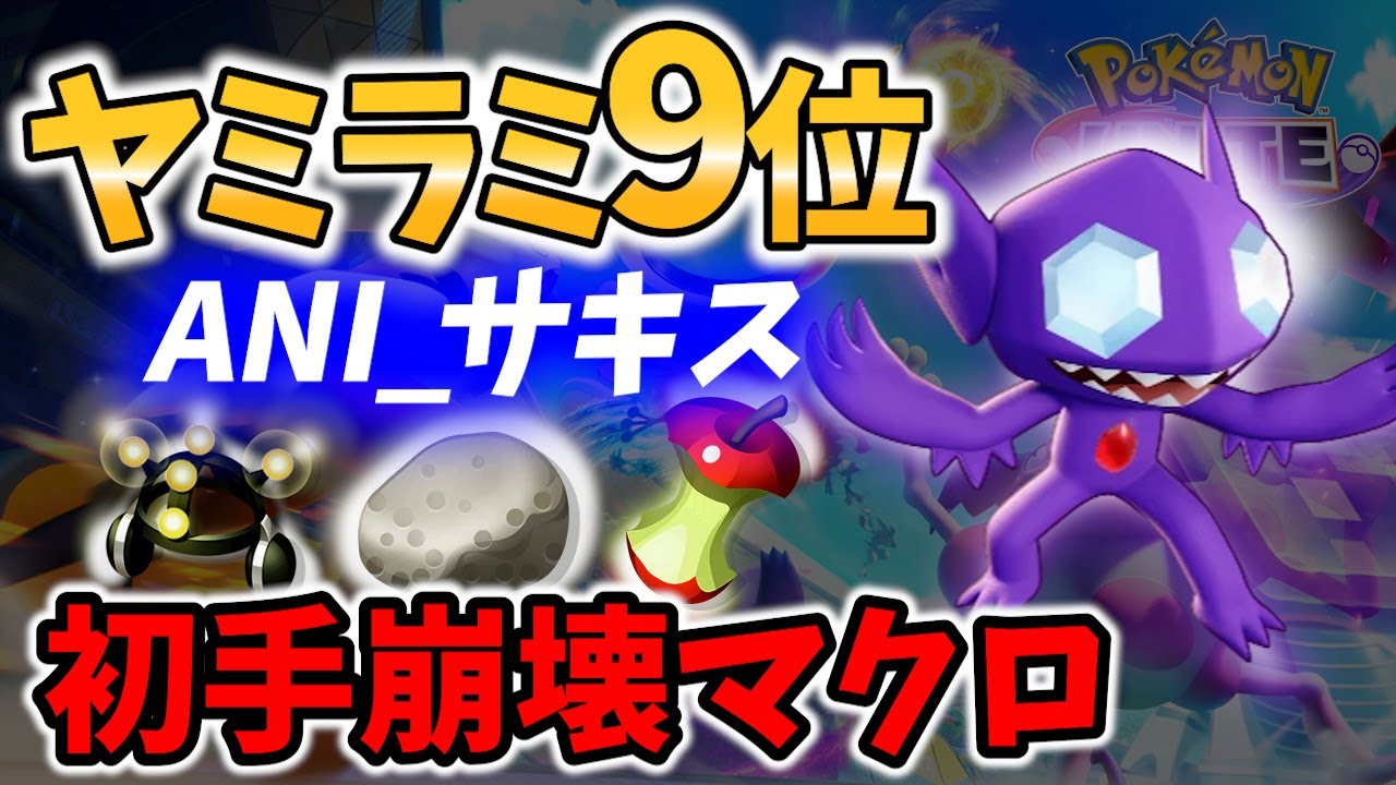 【 ポケモン ユナイト】ヤミラミ9位! 序盤をまとめて一掃の攻略マクロ ANI_サキス【 ポケモン ユナイト / Pokemon unite / Sableye 】