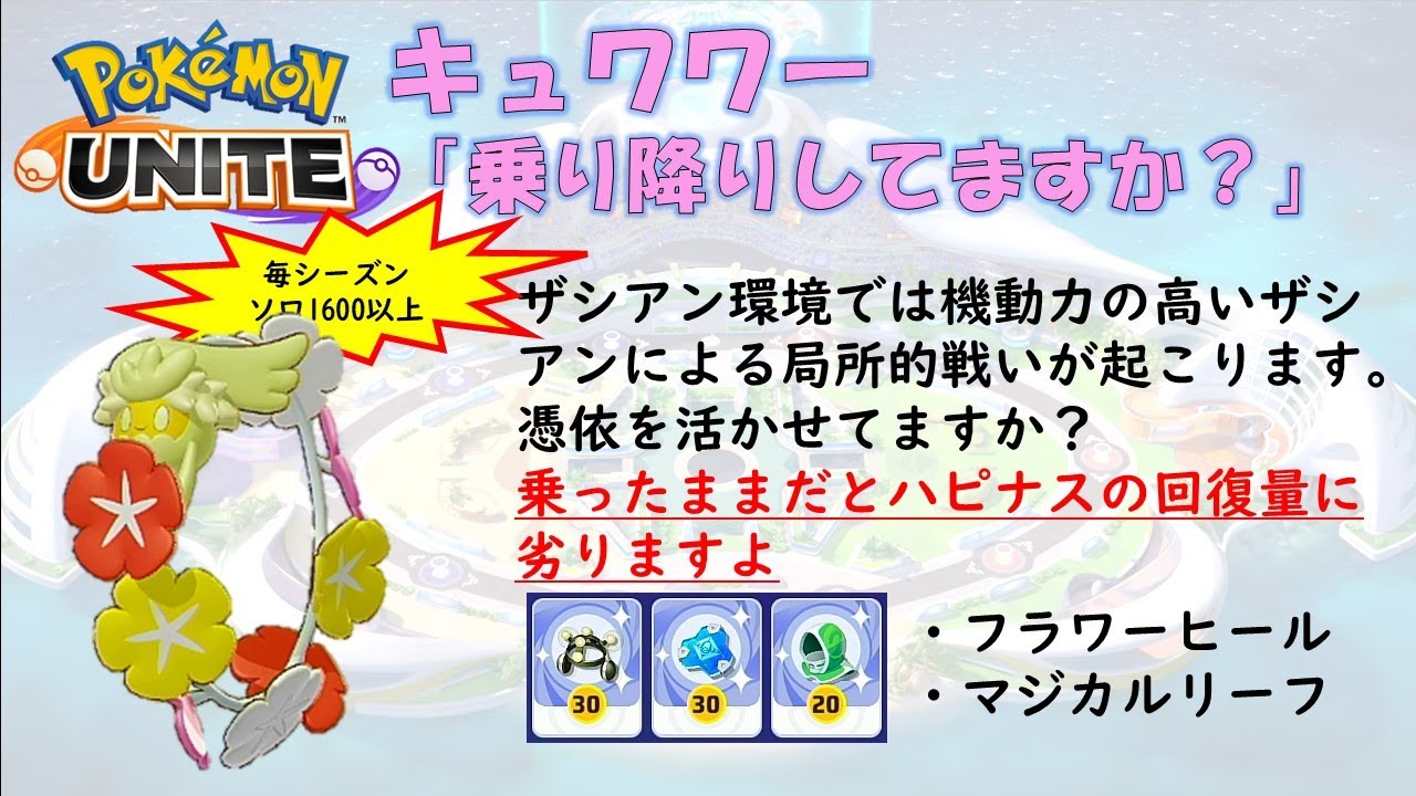 【ポケモンユナイト】キュワワー「乗り降りしてますか」