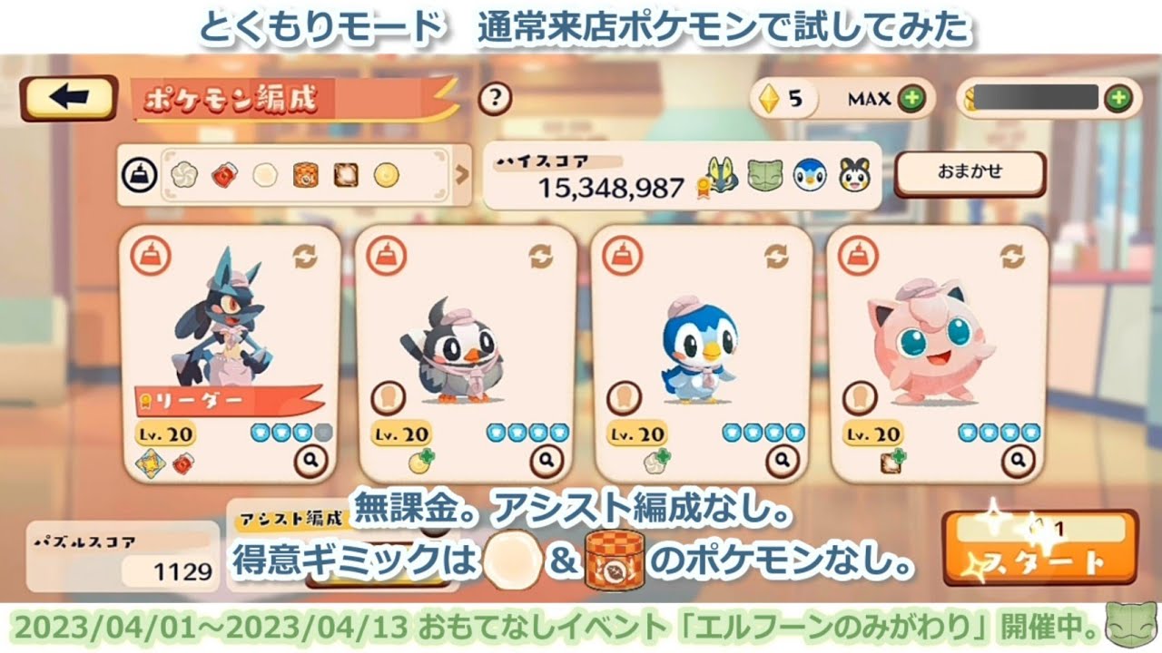 通常来店ポケモンで試してみた  ポケまぜ おもてなしイベント エルフーンのみがわり (1分クッキング) / 用一般來店的寶可夢試玩 寶可繽紛趣 款待活動 風妖精的替身 (一分鐘調理)